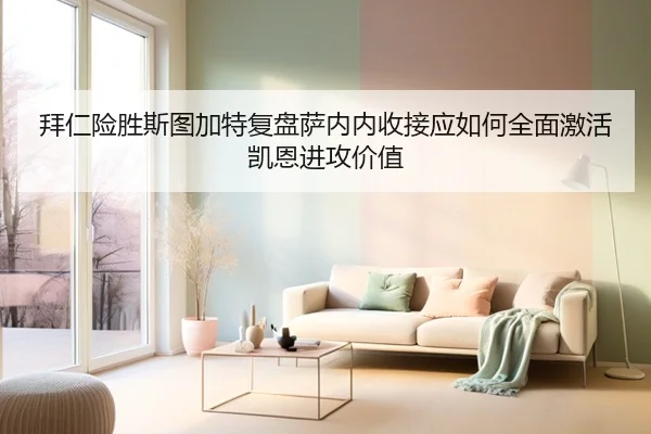 拜仁险胜斯图加特复盘萨内内收接应如何全面激活凯恩进攻价值
