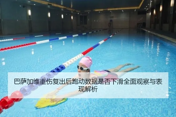 巴萨加维重伤复出后跑动数据是否下滑全面观察与表现解析