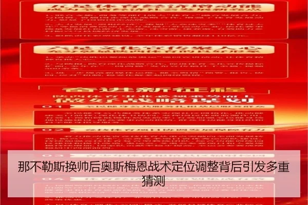 那不勒斯换帅后奥斯梅恩战术定位调整背后引发多重猜测