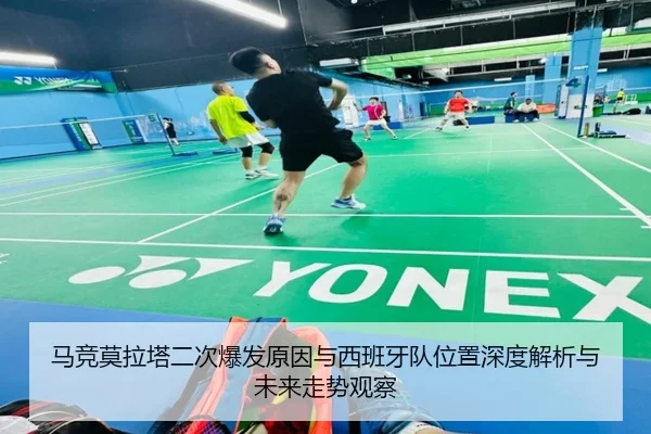 马竞莫拉塔二次爆发原因与西班牙队位置深度解析与未来走势观察