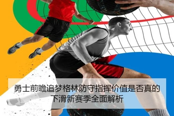 勇士前瞻追梦格林防守指挥价值是否真的下滑新赛季全面解析