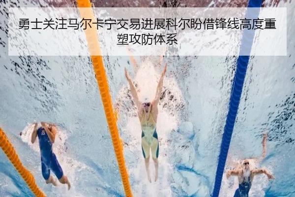 勇士关注马尔卡宁交易进展科尔盼借锋线高度重塑攻防体系