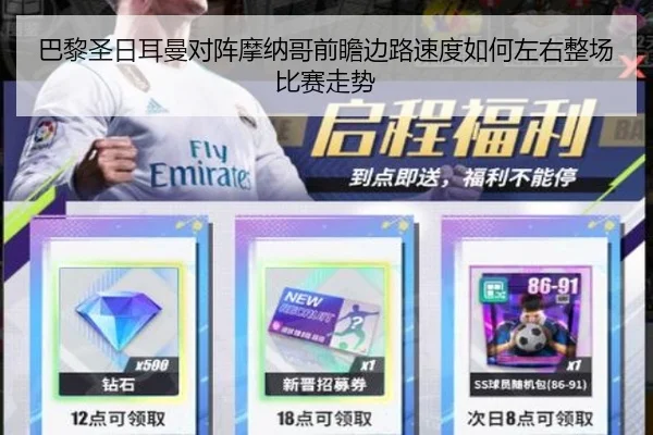 巴黎圣日耳曼对阵摩纳哥前瞻边路速度如何左右整场比赛走势
